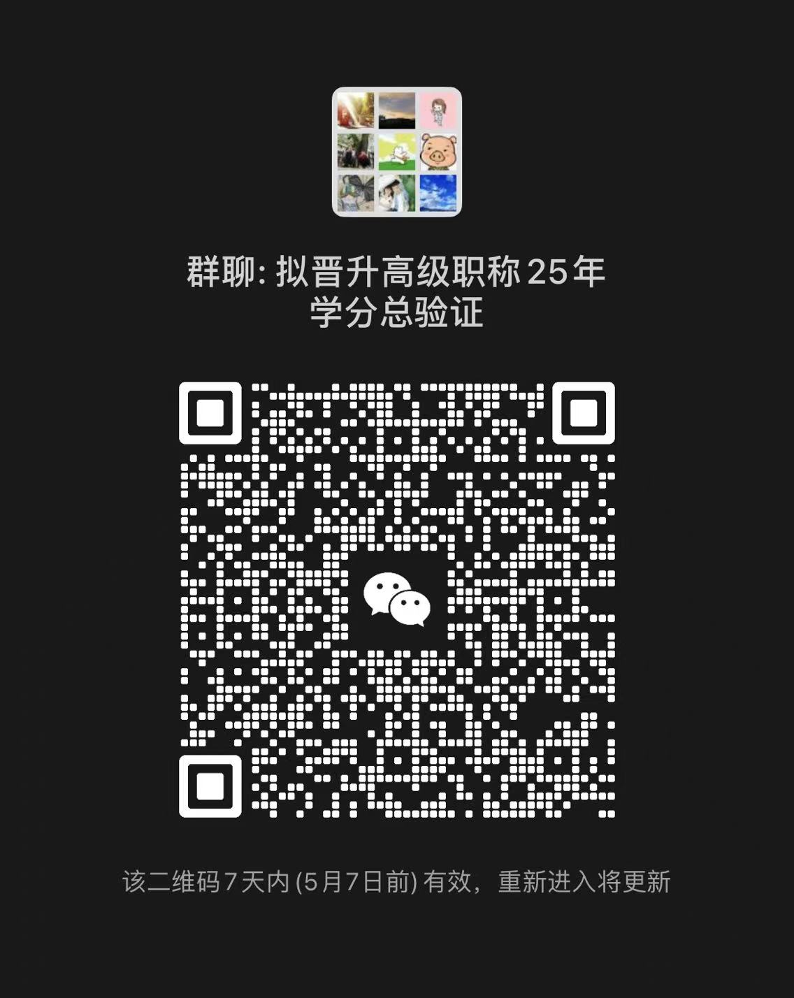 群二維碼：擬晉升衛(wèi)生類(lèi)高級(jí)職稱25年學(xué)分總驗(yàn)證（05.07前有效）