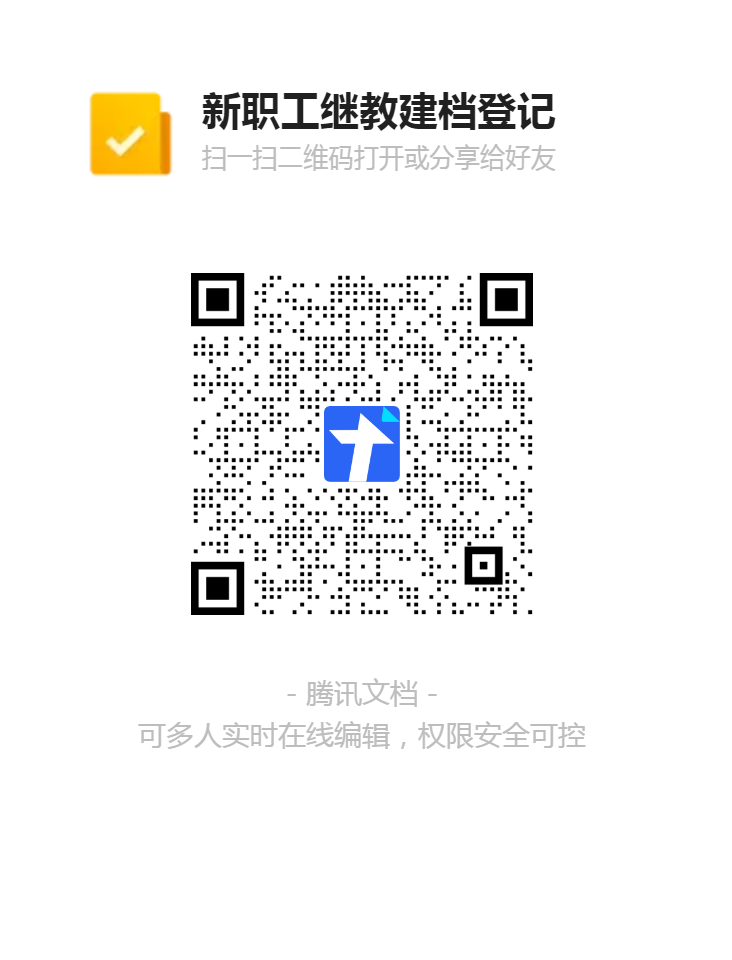 1751708775951 二維碼:新職工繼教建檔登記二維碼