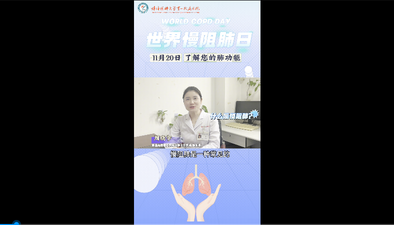 了解您的肺功能  什么是慢阻肺？
