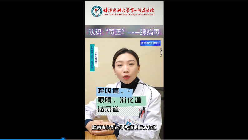 認識“毒王”——腺病毒！
