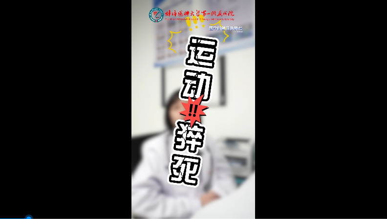 預(yù)防運動猝死！